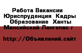 Работа Вакансии - Юриспруденция, Кадры, Образование. Ханты-Мансийский,Лангепас г.